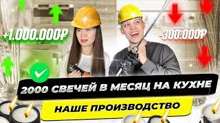 Наше производство свечей ручной работы на кухне.