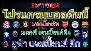 โปรแกรมบอลคืนนี้/ยูฟ่าแชมเปี้ยนส์ ลีก/afcแชมเปี้ยนส์ลีก/แชมเปี้ยนชิพ/ช่องถ่ายทอดสด/26/11/2024