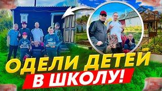 ОДЕЛИ ДЕТЕЙ ДЛЯ ШКОЛЫ / СКОСИЛИ ВСЮ ТРАВУ НА УЧАСТКЕ У ДЯДИ ЮРЫ / КУПИЛИ ПРОДУКТОВ