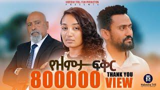 የዝምታ ፍቅር አዲስ ሙሉ የኢትዮጵያ ፊልም  |YEZEMETA FIKER Full Amharic Movie 2023 |New Ethiopia Amharic Movie