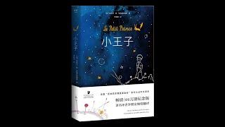 【有声书】《小王子》（完整版）