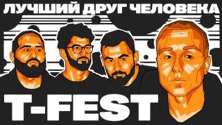 T-FEST - ФАНАТКИ ВЫРВАЛИ ДВЕРЬ х ЛУЧШИЙ ДРУГ ЧЕЛОВЕКА