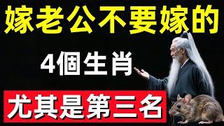 嫁老公不要嫁的4個生肖，尤其第三名，心如鐵石不疼你，薄情自私，誰嫁誰倒霉一輩子！#修行思維 #修行 #福報 #禪 #道德經 #覺醒 #開悟 #禅修