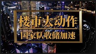 楼市大动作，国家队收储加速？救市政策财政端要发力了