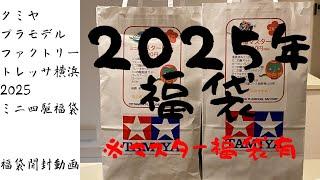 【TPF トレッサ横浜店】2025年ミニ四駆福袋