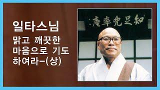 일타스님 - 맑고 깨끗한 마음으로 기도하여라 - (상)