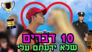 10 דברים הזויים שלא ידעתם עליי 