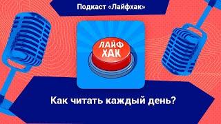 Как выработать привычку читать каждый день?