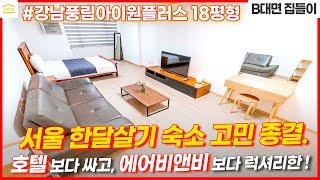 호텔 보다 20%이상 저렴하고 에어비앤비 보다 고급스러운 서울 한달살기 숙소 I 강남풍림아이원플러스 오피스텔 단기임대 풀옵션 I 무보증 원룸 I 보증금없는 월세 I 강남역 단기방