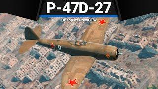 УНИЧТОЖИТЕЛЬ ТАНКОВ P-47D-27 в War Thunder