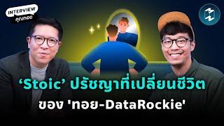 'Stoic' ปรัชญาเปลี่ยนชีวิตและพัฒนาการทำงานของ 'ทอย DataRockie' | Mission To The Moon EP.2216