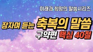 잠자며 듣는 축복의 말씀 | 구약편 40구절 | 미래와 희망의 말씀시리즈 |  아브라함 | 성경말씀 기도, 성경낭독, 필수 성경암송구절 1000