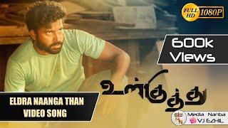 Eldra Naanga Thaan Video Song - Ulkuthu | Media Nanba