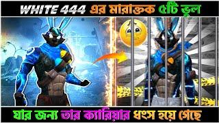 ৫টি ভুলের জন্য White444 এর YouTube জীবন শেষ | Top5 Mistake of  White444