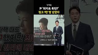 "승소 가능성 있다" #shorts / YTN