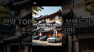 만약 TOP5의 자동차 브랜드가 조선시대로 간다면! #자동차 #브랜드