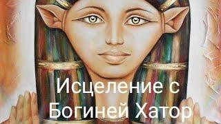 Исцеление с Богиней Хатор