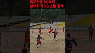 족구인생 50부터    넘어차기 vs 스킬 공격 2