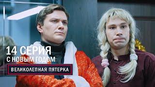 Великолепная пятерка | 1 сезон | 14 серия | С Новым годом