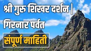 गिरनार  पर्वत  | Girnar Parvat  | Girnar parikrama 2021| Girnar Darshan