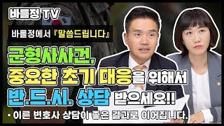 군형사사건, 초기 대응이 중요해요!  군변호사의 조언 [법무법인 바를정]