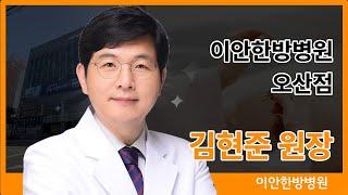 (오산)이안한방병원 김현준원장님 소개