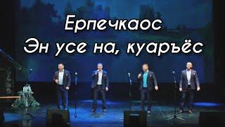 Ансамбль «Ерпечкаос» - Эн усе на, куаръёс (УДМУРТСКИЙ КОНЦЕРТ 2021)