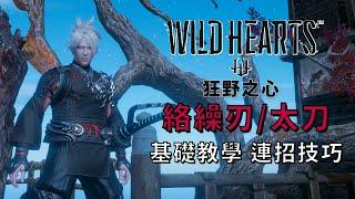 【狂野之心 Wild Hearts 】絡繰刃 / 太刀 基礎教學 連招技巧 ｜太刀教學｜ 心得攻略