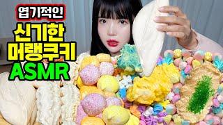 머랭쿠키 영상 7주년 특집띠미의 이상한 ASMR 신기한 머랭쿠키 먹방 (호요소리 있음)