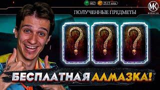 ЧЕГО?! БЕСПЛАТНАЯ АЛМАЗКА В Mortal Kombat Mobile??? КАК ПОЛУЧИТЬ БЕСПЛАТНУЮ АЛМАЗКУ