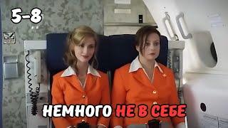 ФИЛЬМ ПРОСТО ОГОНЬ! КОМЕДИЯ - Немного не в себе, 5-8 серии