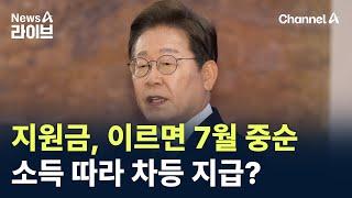 지원금, 이르면 7월 중순…전국민에 소득 따라 차등 지급? / 채널A / 뉴스A 라이브