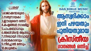 ജനഹൃദയങ്ങൾ കീഴടക്കിയ ഏറ്റവും മനോഹരമായ ക്രിസ്തിയ ഗാനങ്ങൾ കേൾക്കാം!!|#evergreen |#superhits