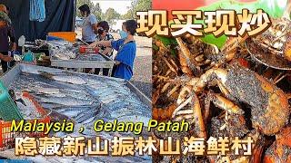 吃喝玩樂＃140 新山美食＃隱藏在振林山的早市海鮮村＃  Kampung Pendas#Tg Kampung#Gelang Patah #