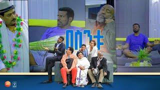 /በስንቱ/ Besintu EP 25 "የአባት ውለታው"