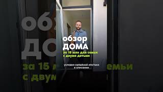 Забирай ключи и заезжай! Как вам дом? #загородныйдом #строительство #купитьдом
