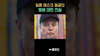일론 머스크의 비밀과 숨겨진 ‘그 코인’ 풀영상 참고