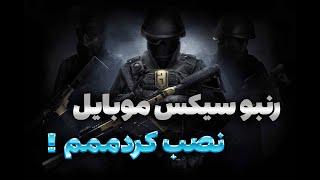 رنبو سیکس برای موبایل اومممد  - آموزش نصب و بررسی Rainbow six برای آیفون و اندروید