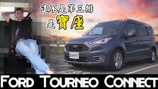 Ford Tourneo Connect旅玩家 靈活空間第三排狠甩競品變王座 - 試駕 怡塵 熊子【全民瘋車bar】 246