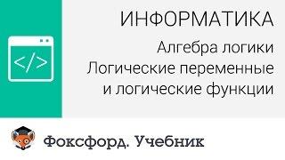 Алгебра логики: Логические переменные и логические функции. Центр онлайн-обучения «Фоксфорд»