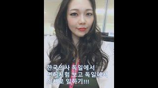 한국에서 의대나와도 독일에서 의사할 수 있어요!