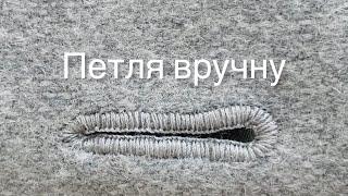 Петлі для Ґудзика Вручну 