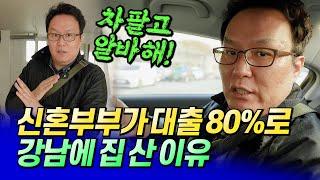 강남 개포동에 신혼부부가 영끌하여 내집마련 한 이유ㅣ쏘쿨 6부 [후랭이TV]