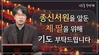 [기도를 부탁해] 2021년 12월 둘째 주 기도 사연을 들려드립니다 | 유재선 신부 | 이용옥 신부 | 이헌준 신부 | 김영복 수녀 | 김현수 신부