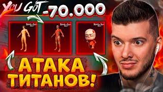 ВЫБИЛ ВСЕХ ТИТАНОВ В PUBG MOBILE! НОВЫЙ КЕЙС АТАКА ТИТАНОВ В ПУБГ МОБАЙЛ! МИФИК КОЛОССАЛЬНЫЙ ТИТАН