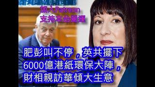 (破冰之女)(綠)20241222之英工擺下6000億環保注碼，財相親訪華共攘合作 #BNOVISA #咁係因為你悲觀