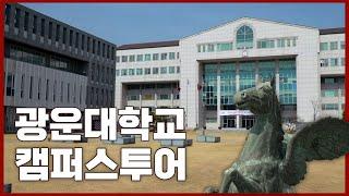 광운대학교 구석구석알아보는 캠퍼스 투어 영상 보러 고고‼ㅣKWBC