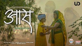 Aas - A Chhath Film | The Undiscovered | आस - एक छठ फिल्म |