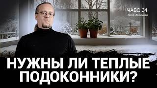 Отопление теплыми подоконниками. Реально? Чаво № 34