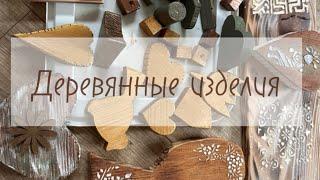 Деревянные изделия своими руками. Декор для сада и дома. 14 февраля 2025 Любимый сад у Татьяны